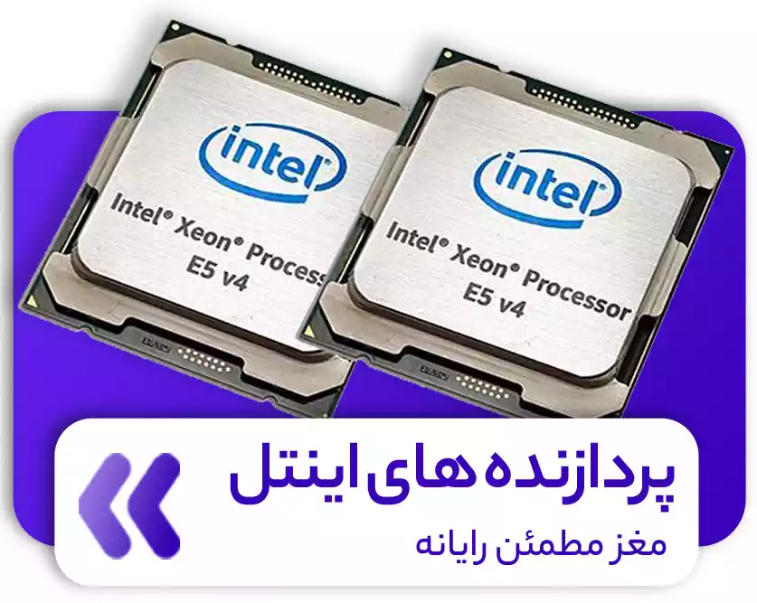 خرید پردازنده سرور اینتل ماهان شبکه ایرانیان