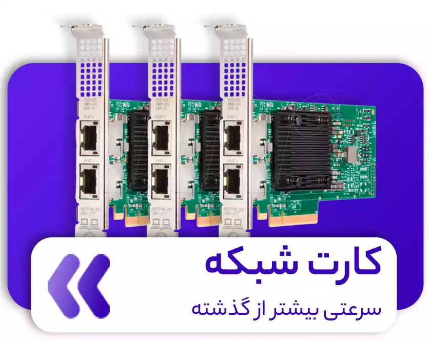 کارت شبکه سرور HP ماهان شبکه ایرانیان