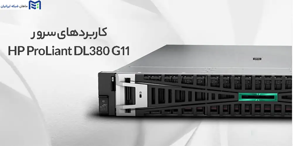 کاربردهای سرور HP ProLiant DL380 G11