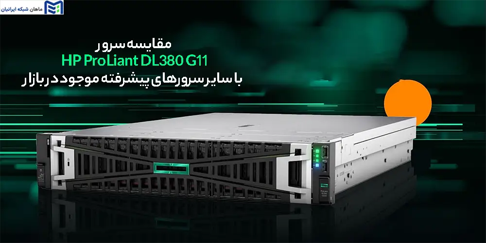 مقایسه سرور HP ProLiant DL380 G11 با سایر سرورهای پیشرفته موجود در بازار