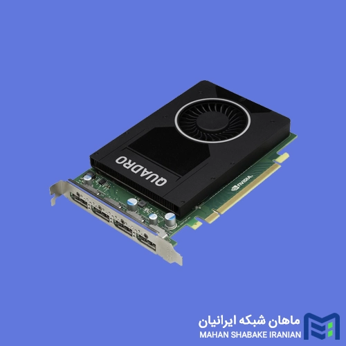 قیمت کارت گرافیک انویدیا Quadro M2000 4GB GDDR5