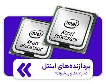 فروش پردازنده سرور HP ماهان شبکه ایرانیان