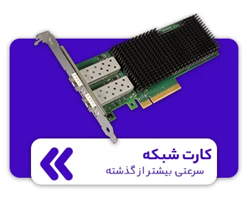 فروش کارت شبکه سرور ماهان شبکه ایرانیان