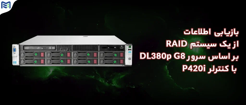 نحوه بازیابی اطلاعات از یک سیستم RAID با کنترلر P420i