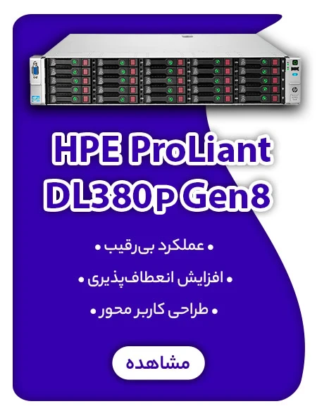 خرید سرور HP DL380P G8 ماهان شبکه ایرانیان
