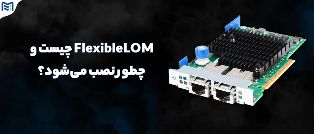 FlexibleLOM چیست و چطور نصب می‌شود؟