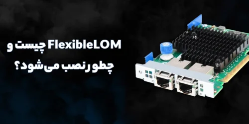 FlexibleLOM چیست و چطور نصب می‌شود؟