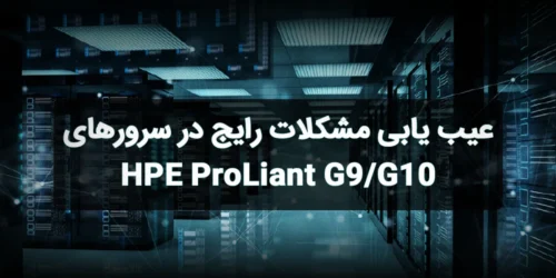 مشکلات رایج سرورهای HPE ProLiant