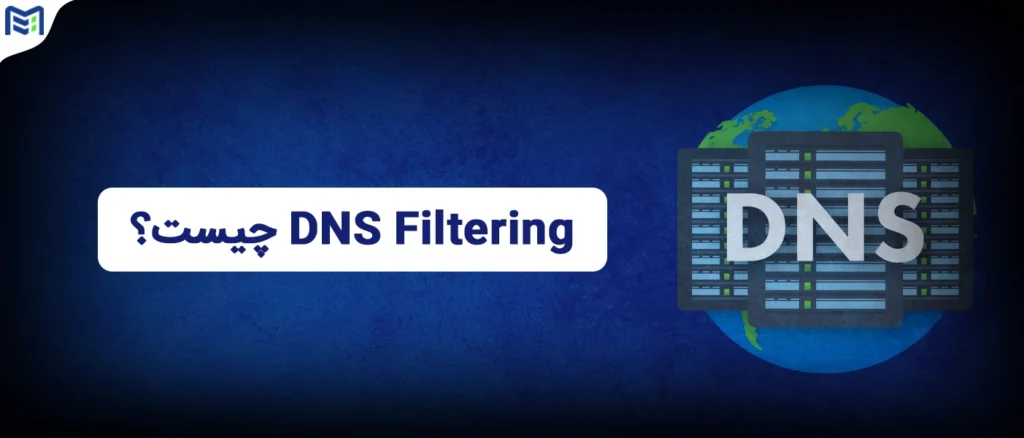 DNS فیلترینگ چیست