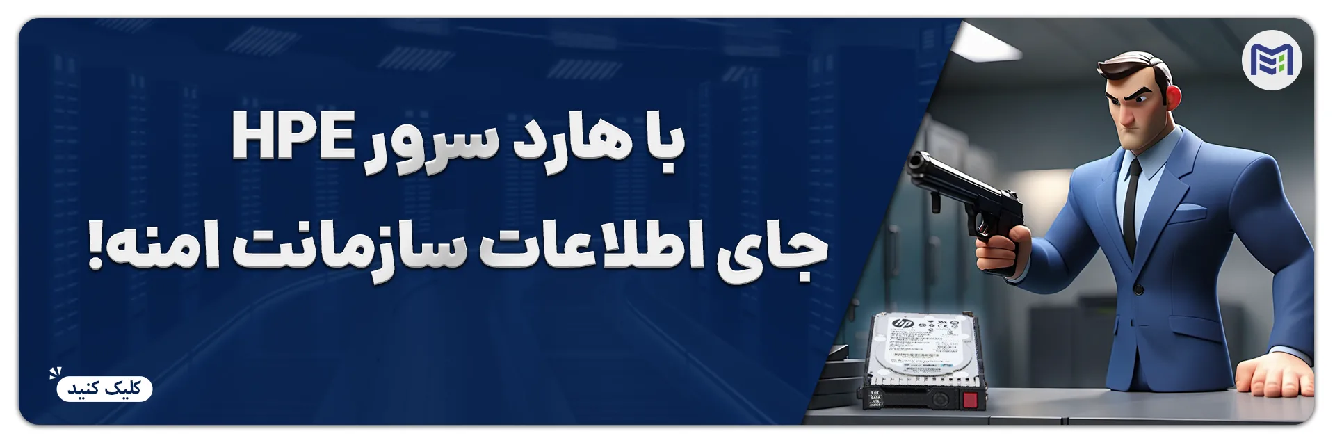 خرید انواع هارد سرور HPE ماهان شبکه ایرانیان