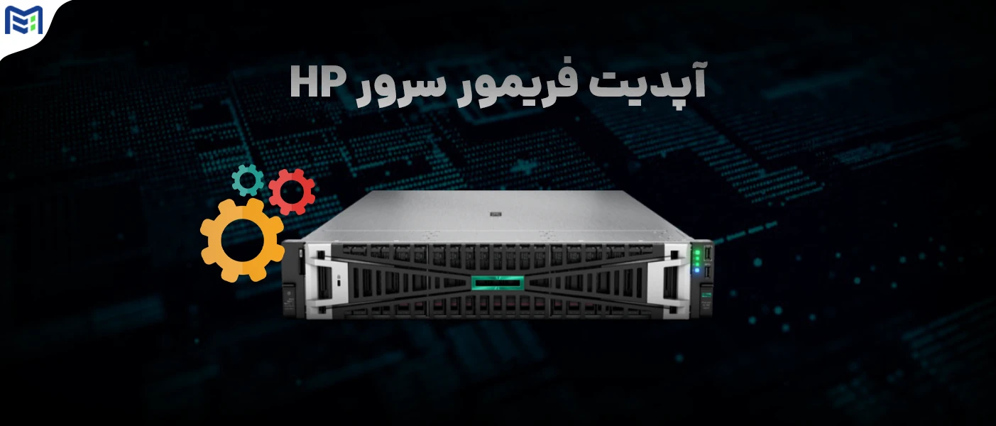 آپدیت فریمور سرور hp