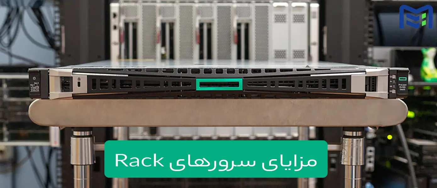 مزایای سرورهای Rack