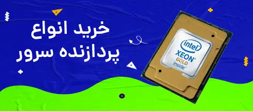 خرید cpu سرور