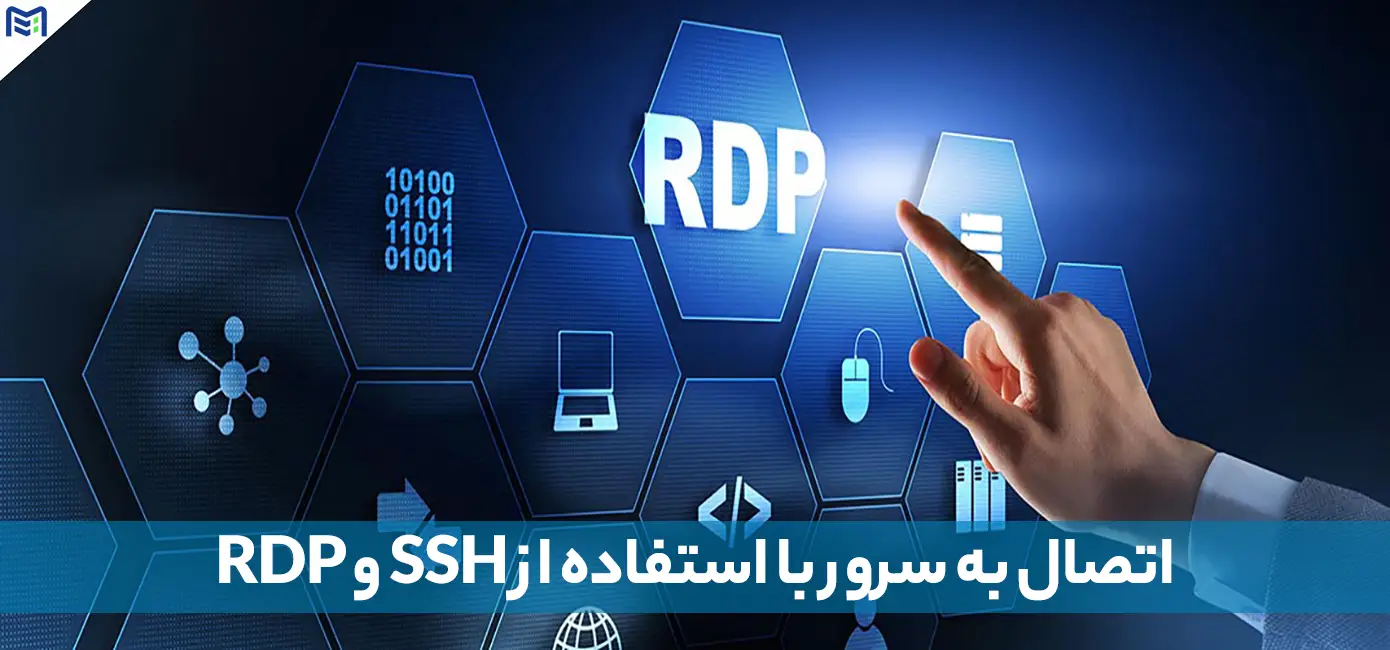 اتصال به سرور با استفاده از SSH و RDP