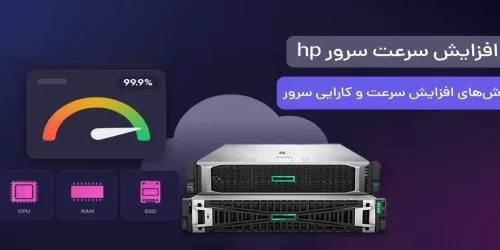 افزایش سرعت سرور hp