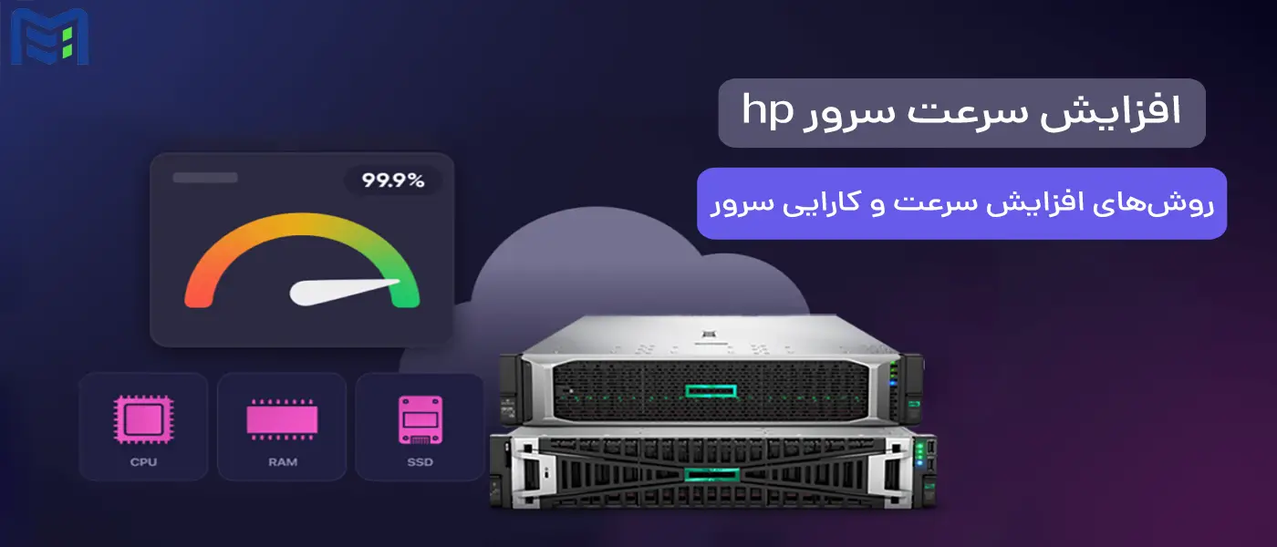 افزایش سرعت سرور hp