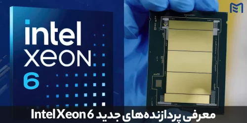 معرفی پردازنده‌های جدید نسل Intel Xeon 6