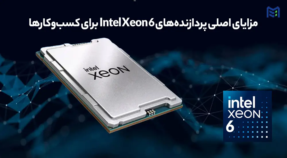 مزایا پردازنده intel xeon 6