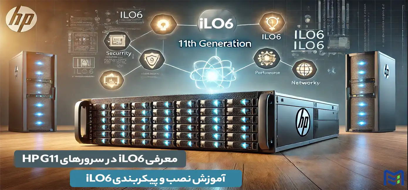 معرفی iLO6 در سرورهای HP G11 نصب و پیکربندی iLO6 در سرورهای HP G11