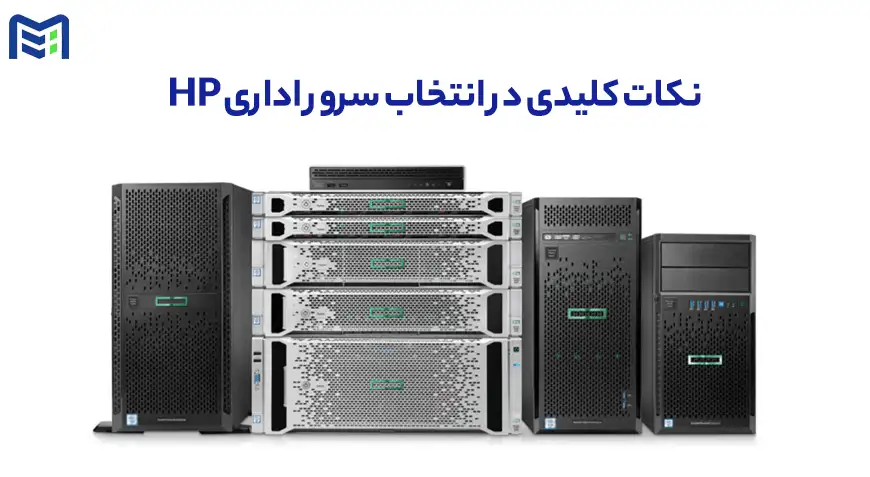 نکات کلیدی در انتخاب سرور اداری HP