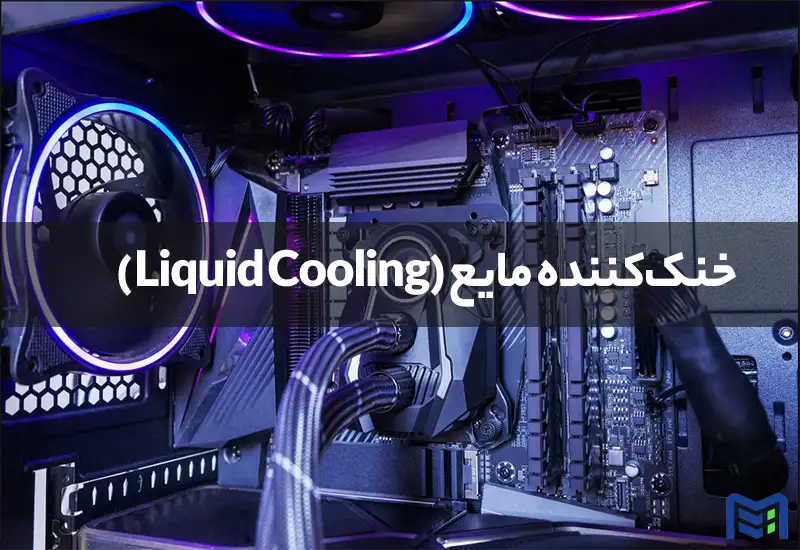 خنک‌کننده مایع (Liquid Cooling)