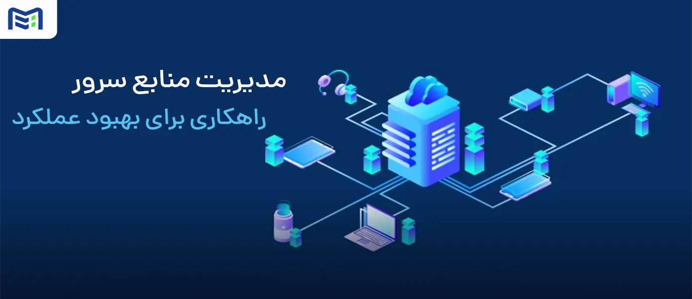 مدیریت منابع سرور برای افزایش سرعت سرور