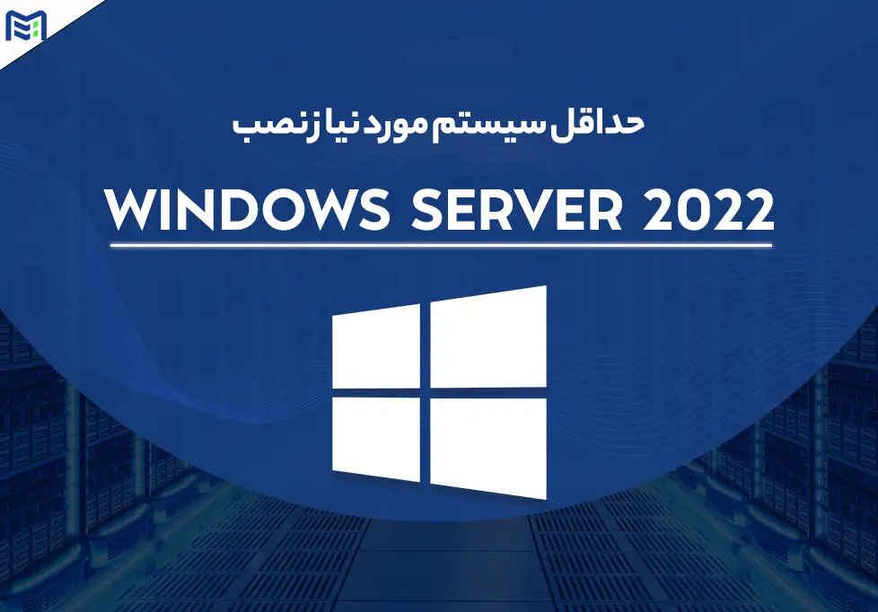 حداقل سیستم مورد نیاز نصب ویندوز سرور 2022