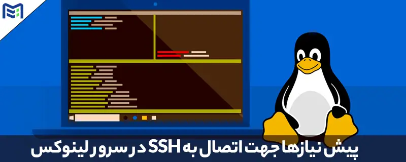 پیش نیازها جهت اتصال به SSH در سرور لینوکس