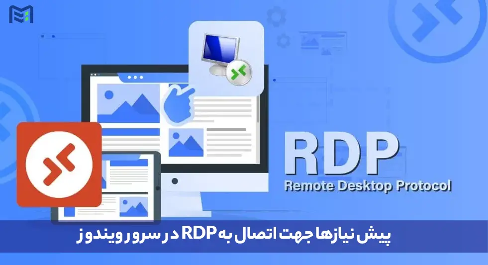 پیش نیازها جهت اتصال به RDP در سرور ویندوز