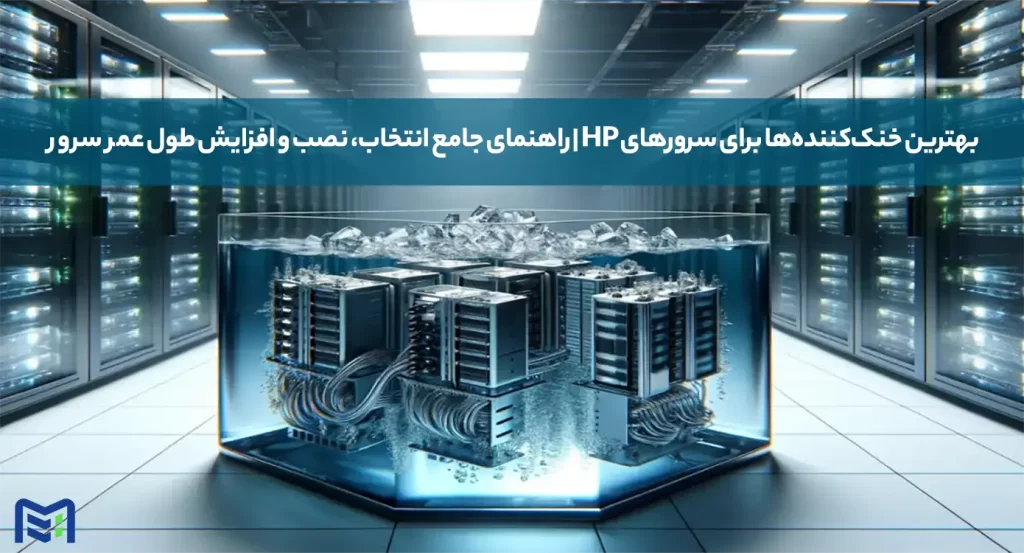 بهترین خنک‌کننده‌ها برای سرورهای HP