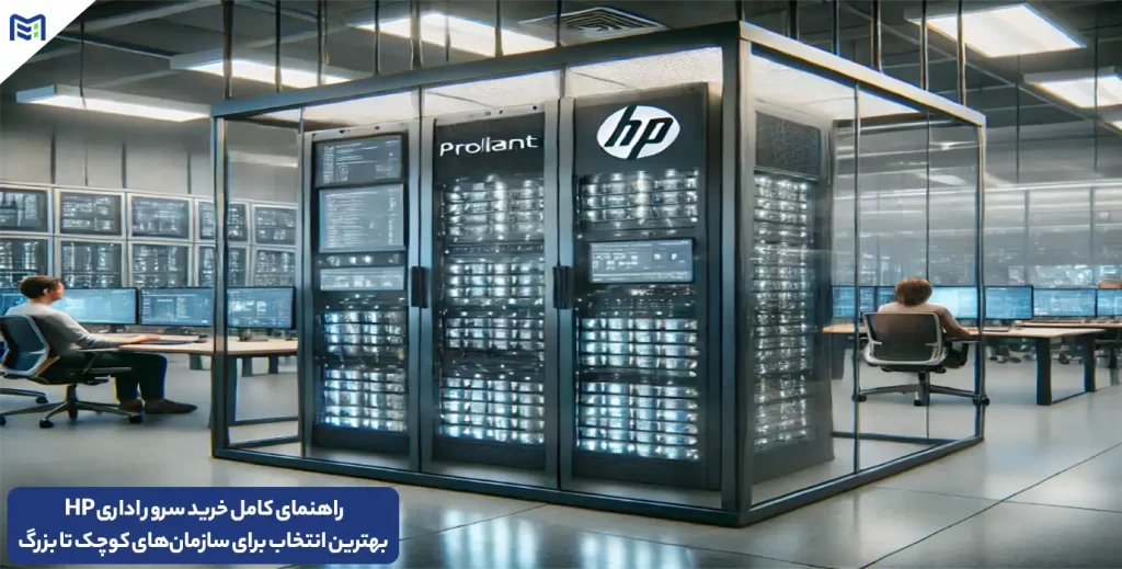 راهنمای کامل خرید سرور اداری HP