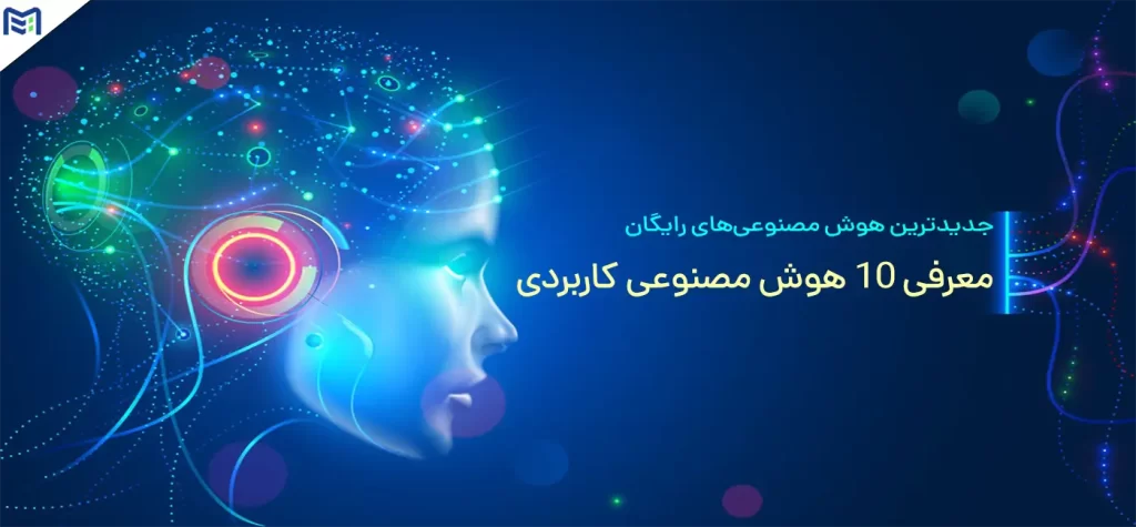 معرفی جدیدترین هوش مصنوعی های رایگان