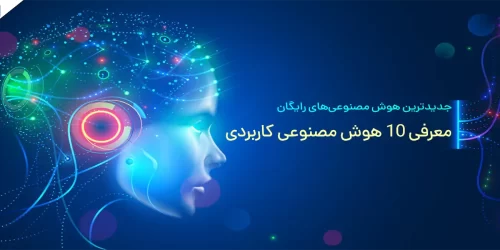 معرفی جدیدترین هوش مصنوعی های رایگان