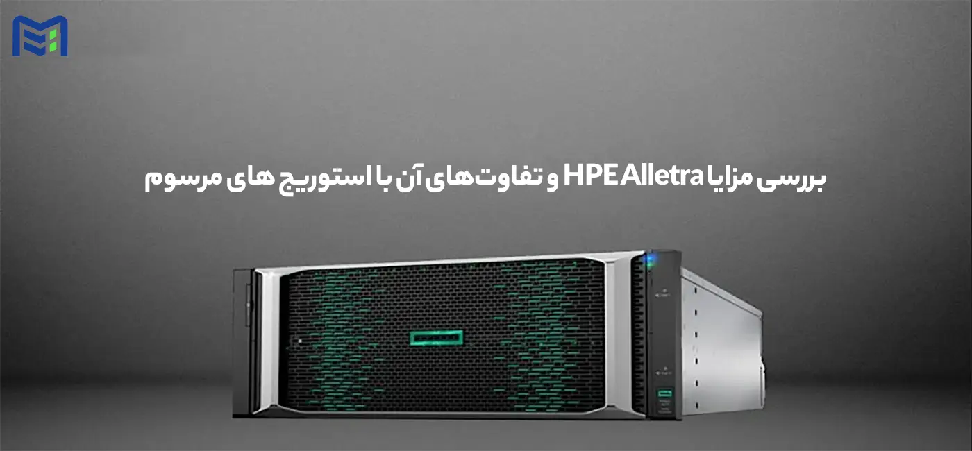 بررسی مزایا HPE Alletra و تفاوت‌های آن با استوریج های مرسوم