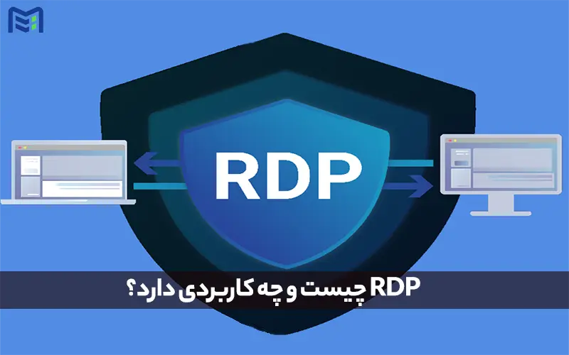 RDP چیست و چه کاربردی دارد؟