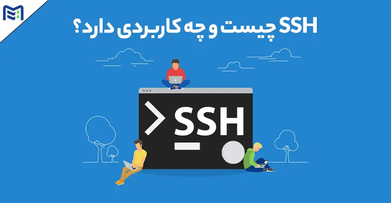 SSH چیست و چه کاربردی دارد؟