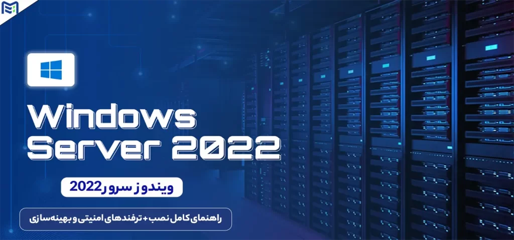 نصب ویندوز سرور 2022