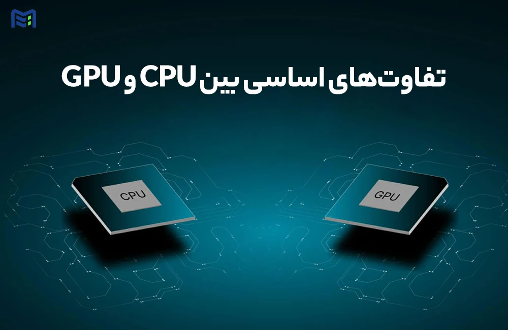 تفاوت‌های اساسی بین CPU با GPU