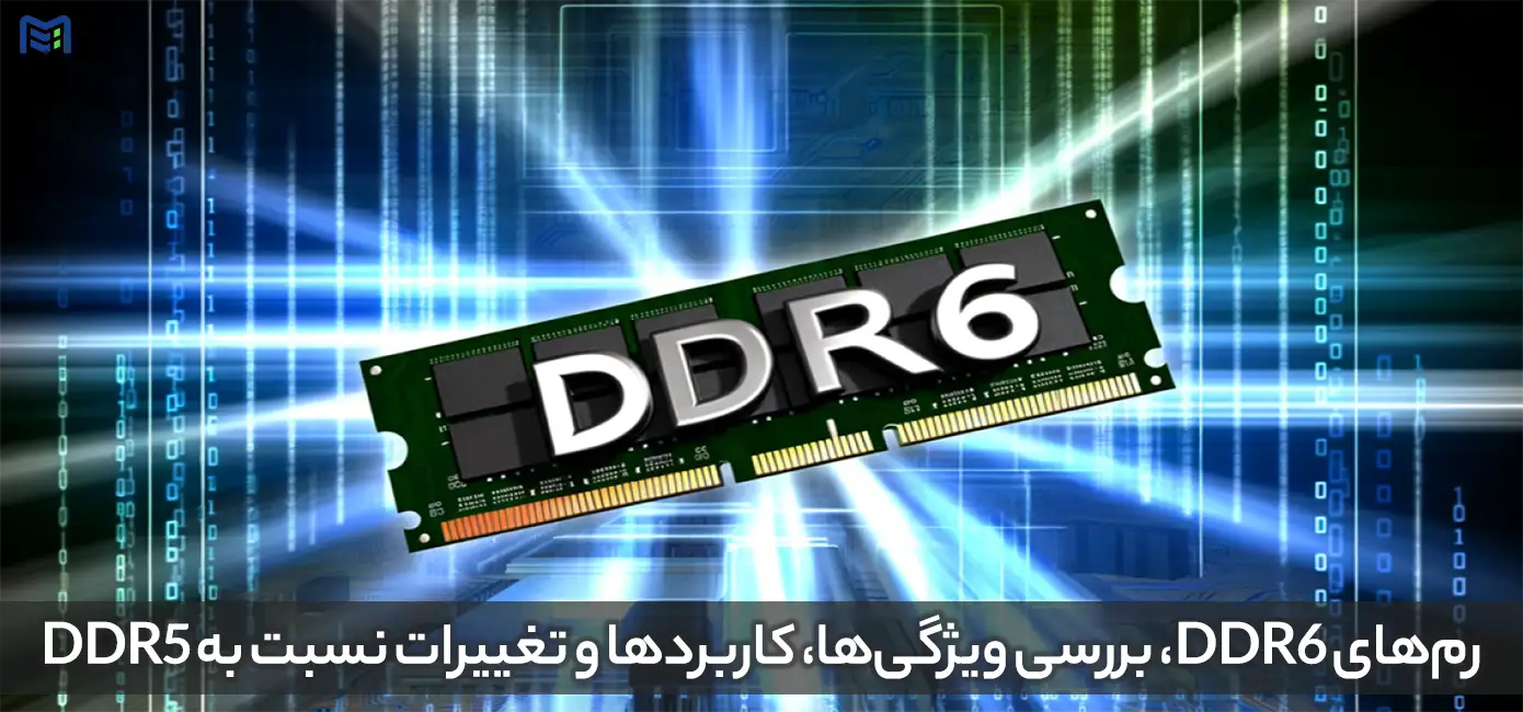 رم DDR6