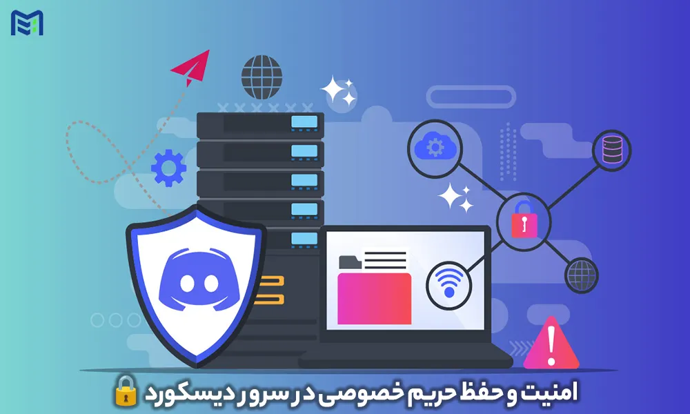 امنیت سرور دیسکورد