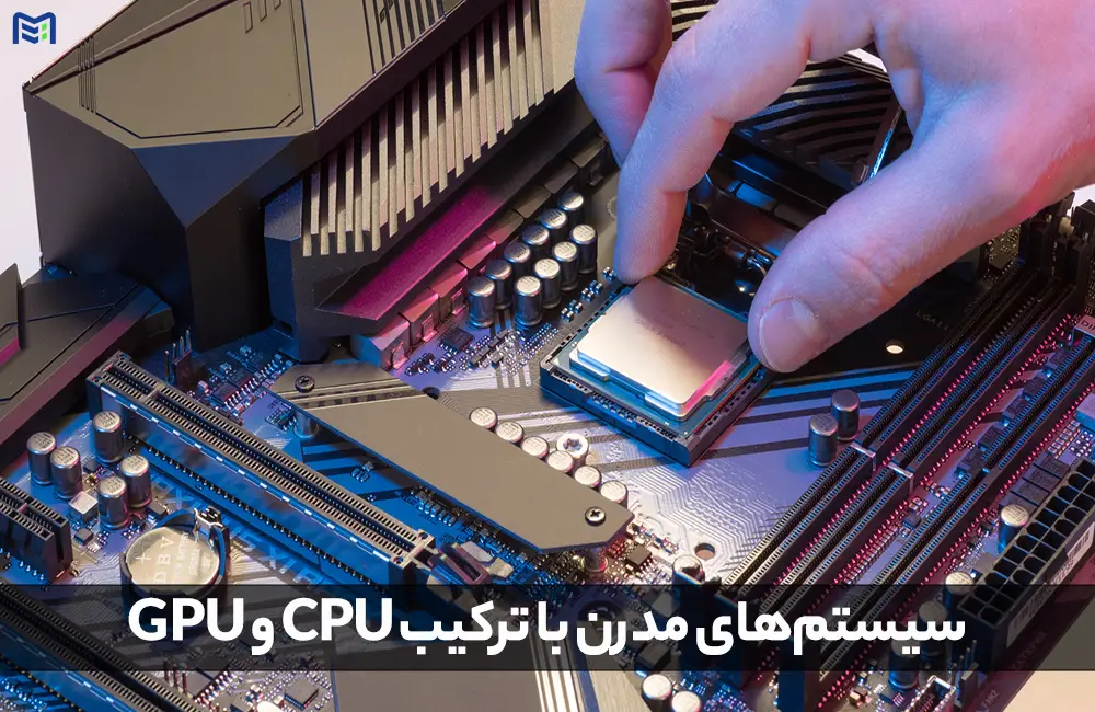 ترکیب CPU و GPU