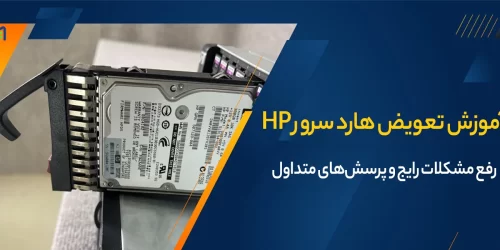 تعویض هارد سرور HP