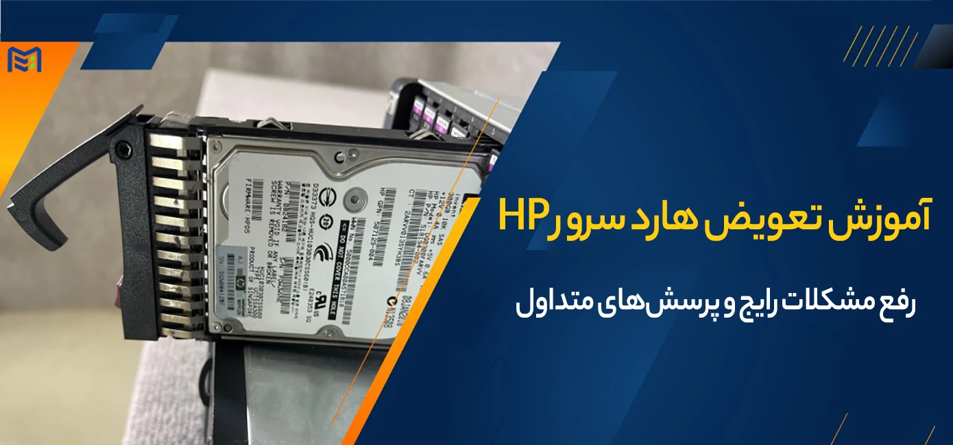 تعویض هارد سرور HP