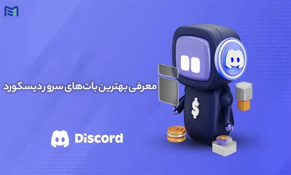 بهترین بات دیسکورد