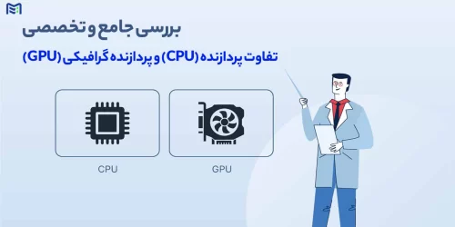 بررسی تفاوت‌های CPU و GPU