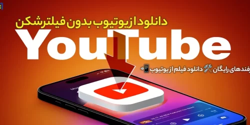 دانلود از یوتیوب بدون فیلترشکن