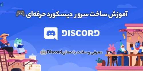 آموزش ساخت سرور دیسکورد