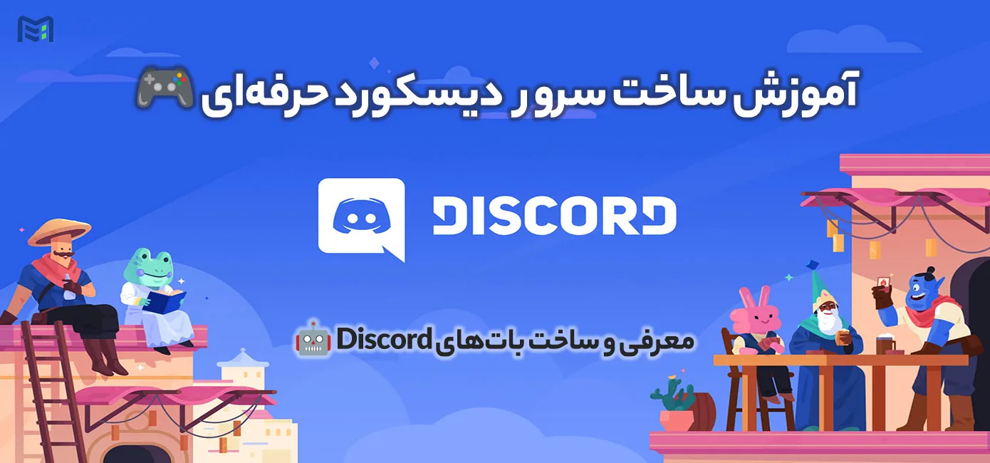 آموزش ساخت سرور دیسکورد