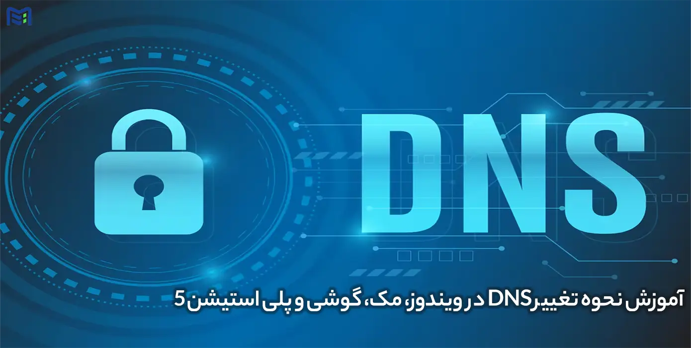 آموزش تغییر DNS