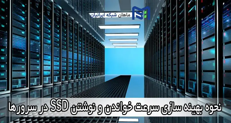 افزایش سرعت اس اس دس سرور